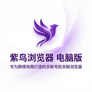 紫鸟浏览器电脑版 - 紫鸟浏览器电脑版与零售企业集成