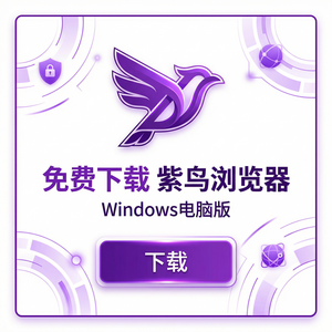 紫鸟浏览器电脑版 - 紫鸟浏览器电脑版与备份集成